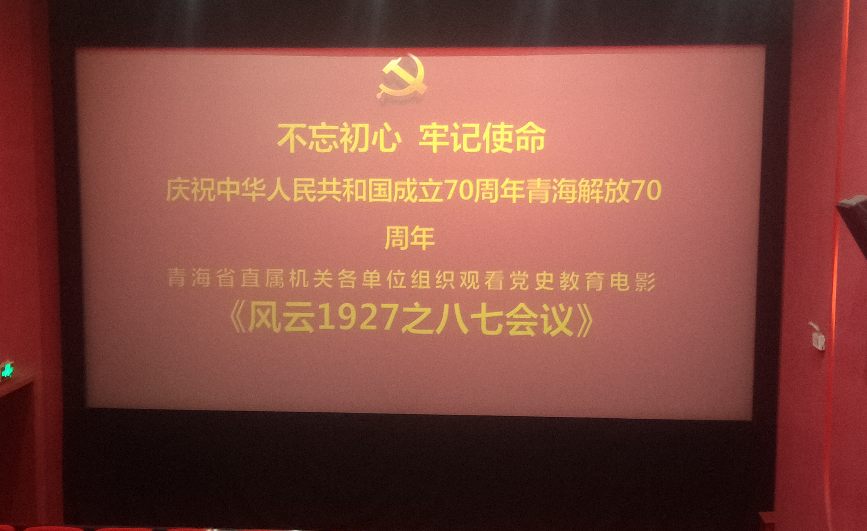 化学化工学院组织观看风云1927之八七会议电影