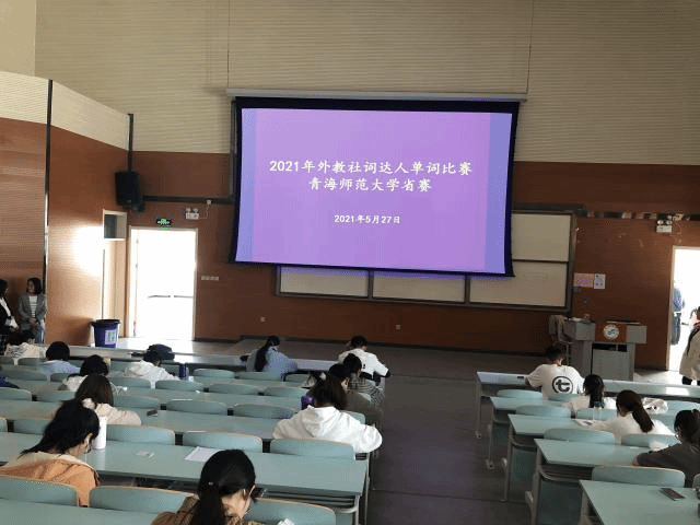 外国语学院举办 外教社 词达人杯 全国大学生英语词汇能力大赛 青海师范大学