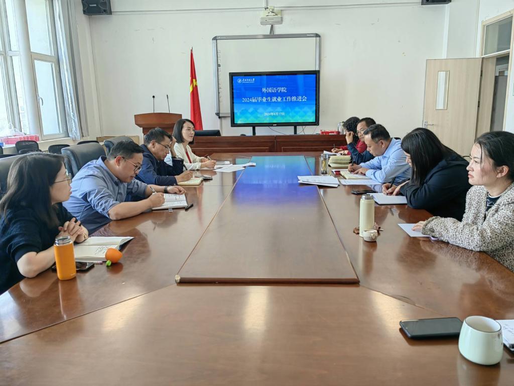 4月17日外国语学院召开2024届毕业生就业推进会.jpg 4月17日外国语学院召开2024届毕业生就业推进会.jpg