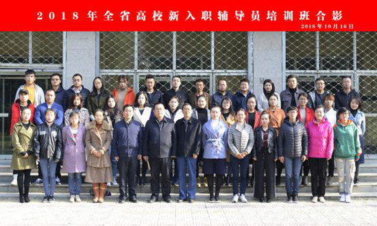 2018年全省高校新入职辅导员培训班在我校举办122.jpg